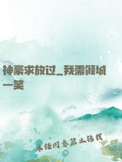 神豪求放过