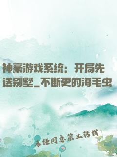 神豪游戏系统：开局先送别墅