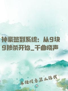 神豪签到系统：从9块9秒杀开始