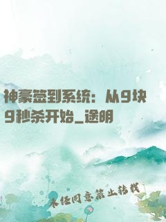 神豪签到系统：从9块9秒杀开始