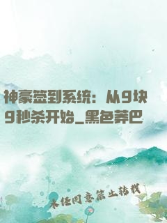 神豪签到系统：从9块9秒杀开始