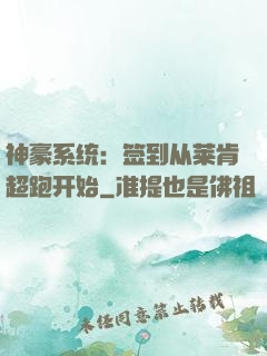 神豪系统：签到从莱肯超跑开始