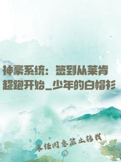 神豪系统：签到从莱肯超跑开始