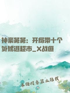 神豪舅舅：开局带十个外甥逛超市