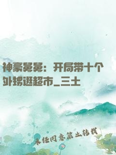 神豪舅舅：开局带十个外甥逛超市