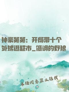 神豪舅舅：开局带十个外甥逛超市