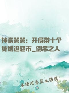 神豪舅舅：开局带十个外甥逛超市