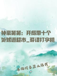 神豪舅舅：开局带十个外甥逛超市