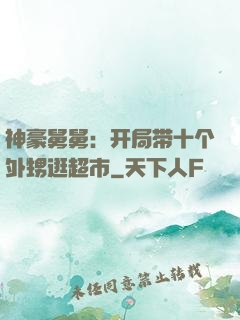 神豪舅舅：开局带十个外甥逛超市