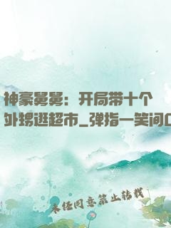 神豪舅舅：开局带十个外甥逛超市