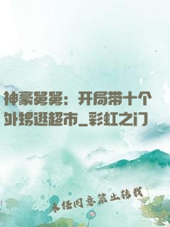 神豪舅舅：开局带十个外甥逛超市