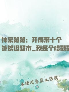 神豪舅舅：开局带十个外甥逛超市