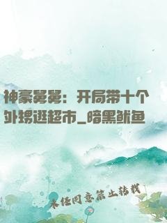 神豪舅舅：开局带十个外甥逛超市