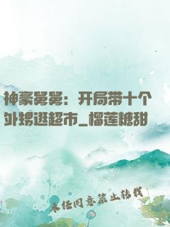 神豪舅舅：开局带十个外甥逛超市