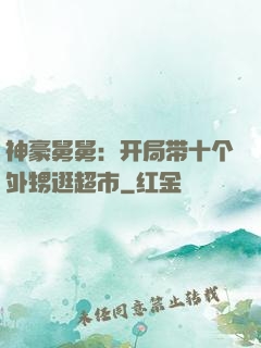 神豪舅舅：开局带十个外甥逛超市