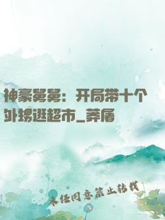 神豪舅舅：开局带十个外甥逛超市