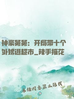 神豪舅舅：开局带十个外甥逛超市