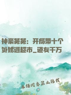 神豪舅舅：开局带十个外甥逛超市
