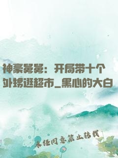 神豪舅舅：开局带十个外甥逛超市