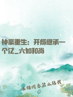 神豪重生：开局继承一个亿