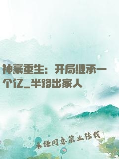神豪重生：开局继承一个亿