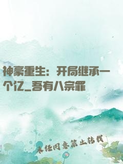 神豪重生：开局继承一个亿
