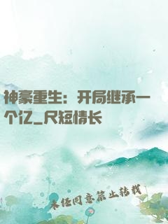 神豪重生：开局继承一个亿