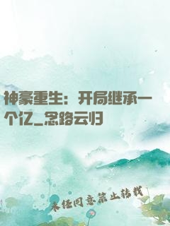 神豪重生：开局继承一个亿