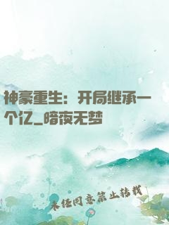 神豪重生：开局继承一个亿