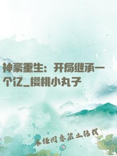 神豪重生：开局继承一个亿