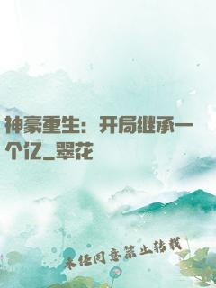 神豪重生：开局继承一个亿