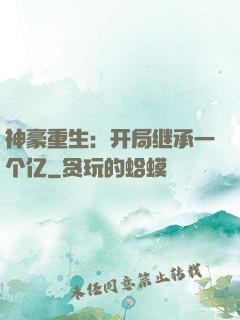 神豪重生：开局继承一个亿