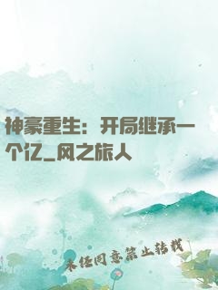 神豪重生：开局继承一个亿