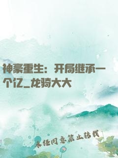 神豪重生：开局继承一个亿