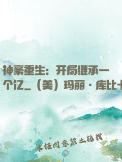 神豪重生：开局继承一个亿