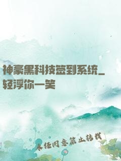 神豪黑科技签到系统