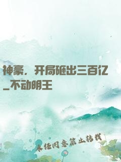 神豪，开局砸出三百亿