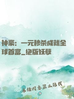 神豪：一元秒杀成就全球首富