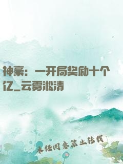 神豪：一开局奖励十个亿