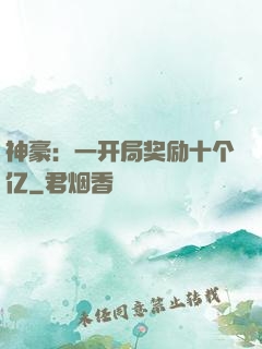 神豪：一开局奖励十个亿