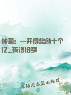 神豪：一开局奖励十个亿