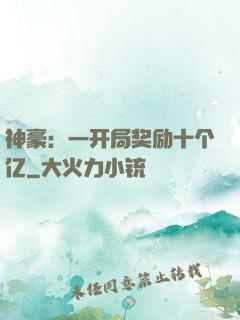 神豪：一开局奖励十个亿