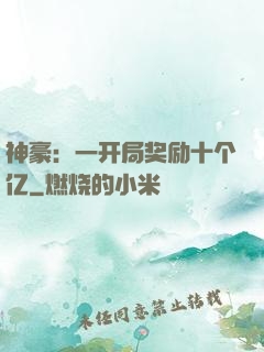 神豪：一开局奖励十个亿