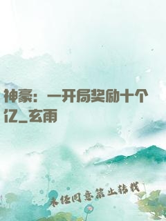 神豪：一开局奖励十个亿