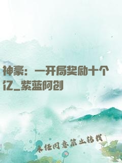 神豪：一开局奖励十个亿