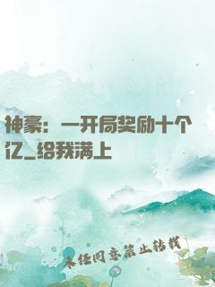 神豪：一开局奖励十个亿