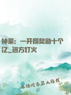 神豪：一开局奖励十个亿