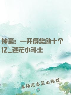 神豪：一开局奖励十个亿