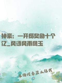 神豪：一开局奖励十个亿