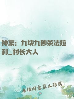 神豪：九块九秒杀法拉利